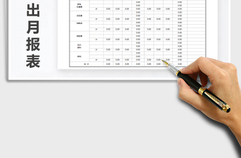 2021年费用支出月报表（自动计算）免费下载