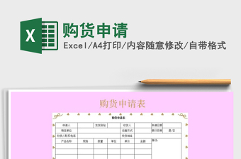 2022年購貨申請免費下載