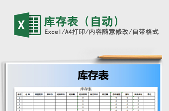 2022年庫(kù)存表（自動(dòng)）免費(fèi)下載