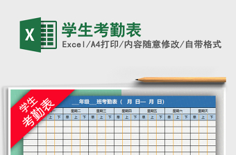 2022年學(xué)生考勤表免費(fèi)下載
