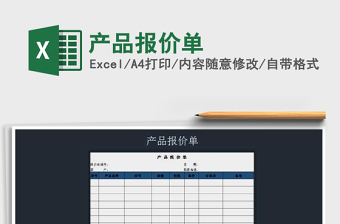 2021年產(chǎn)品報(bào)價(jià)單免費(fèi)下載