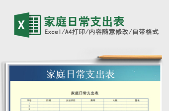 2021年家庭日常支出表免費(fèi)下載
