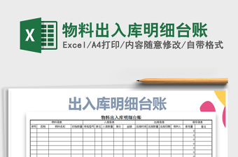 2021年物料出入庫明細(xì)臺(tái)賬免費(fèi)下載