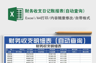 2021年財(cái)務(wù)收支日記賬報(bào)表(自動查詢）