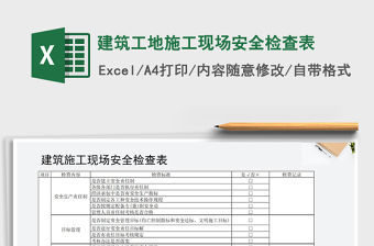 2021年建筑工地施工現場安全檢查表