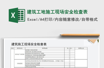 2021年建筑工地施工现场安全检查表