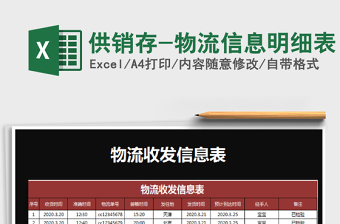 2021年供銷存-物流信息明細(xì)表