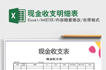 2021年現(xiàn)金收支明細(xì)表免費(fèi)下載