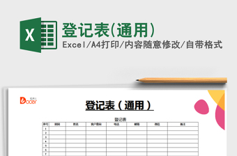 2022年登記表(通用)免費下載