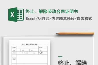 2022年終止、解除勞動合同證明書