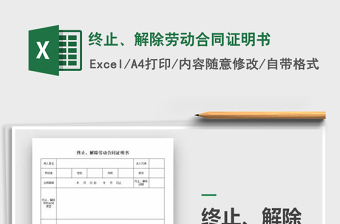 2022年終止、解除勞動合同證明書