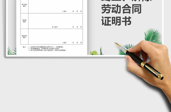 2022年終止、解除勞動合同證明書