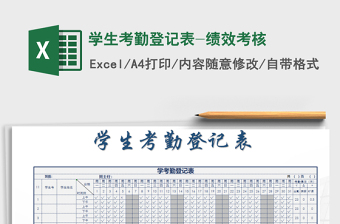 2022年學(xué)生考勤登記表-績(jī)效考核免費(fèi)下載
