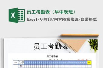 2022年員工考勤表（早中晚班）免費下載
