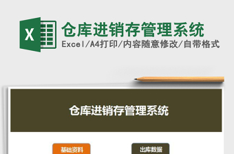 2021年倉(cāng)庫(kù)進(jìn)銷(xiāo)存管理系統(tǒng)免費(fèi)下載