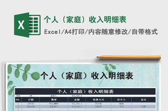 2021年個人（家庭）收入明細表免費下載