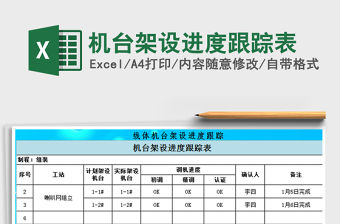 2021年機臺架設進度跟蹤表