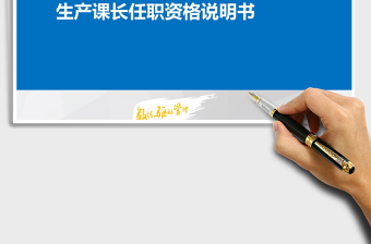 2021年生產(chǎn)課長任職資格說明書