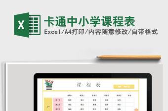 2021年卡通中小學(xué)課程表