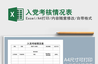 2021年入黨考核情況表免費下載