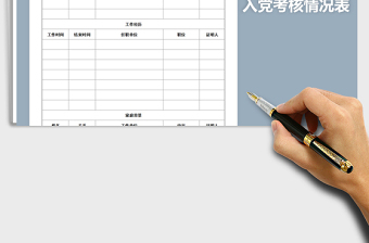 2021年入黨考核情況表免費下載
