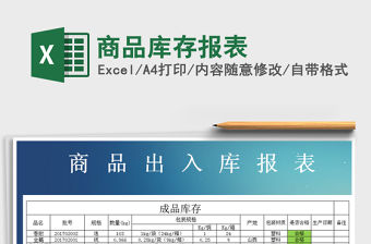 2021年商品庫(kù)存報(bào)表免費(fèi)下載