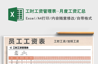 2021年工時(shí)工資管理表-月度工資匯總