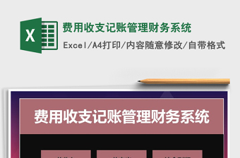 2022年費(fèi)用收支記賬管理財(cái)務(wù)系統(tǒng)