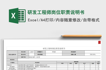 2021年研發(fā)工程師崗位職責(zé)說明書