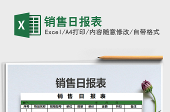 2022年銷售日報表免費下載