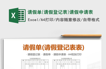 2021年請(qǐng)假單(請(qǐng)假登記表)請(qǐng)假申請(qǐng)表免費(fèi)下載