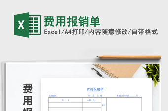 报销excel表格模板