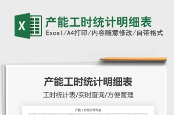 2022excel工时产能