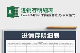 2022年進銷存明細表免費下載