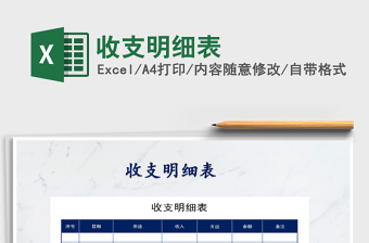 2021年收支明細(xì)表免費(fèi)下載