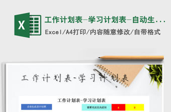 2021年工作計(jì)劃表-學(xué)習(xí)計(jì)劃表-自動(dòng)生成總計(jì)劃免費(fèi)下載