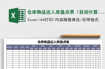 2021年倉(cāng)庫(kù)物品出入庫(kù)盤(pán)點(diǎn)表（自動(dòng)計(jì)算）免費(fèi)下載