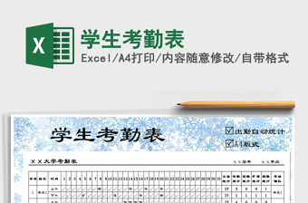2021年學(xué)生考勤表