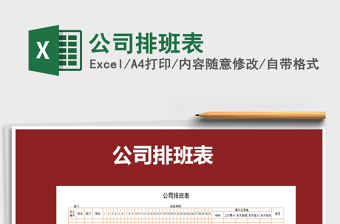 2021年公司排班表免費(fèi)下載