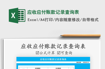 2021年應(yīng)收應(yīng)付賬款記錄查詢(xún)表