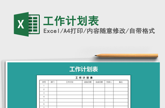 2021年工作計(jì)劃表免費(fèi)下載