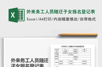 2021年外來務工人員隨遷子女報名登記表