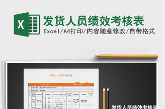 2021年發貨人員績效考核表