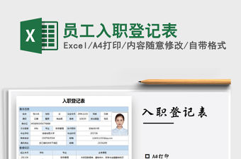 2021年員工入職登記表