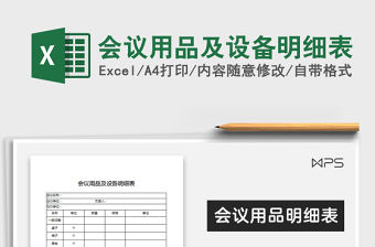 2021年會議用品及設備明細表