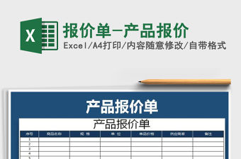 2021年報(bào)價(jià)單-產(chǎn)品報(bào)價(jià)免費(fèi)下載