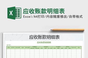 2021年應(yīng)收賬款明細(xì)表免費(fèi)下載
