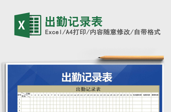 2022年出勤記錄表免費(fèi)下載