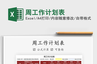 2021年周工作計(jì)劃表