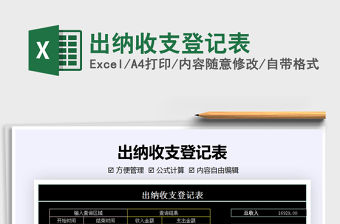 2021年出納收支登記表